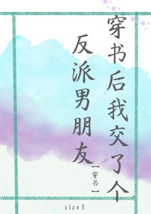 穿书后我交了个反派男朋友