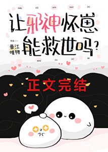 讓邪神懷崽能救世嗎?