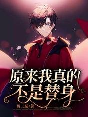 原來我真的不是替身