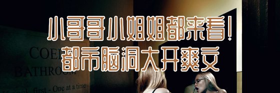 小哥哥小姐姐都來看！都市腦洞大開爽文