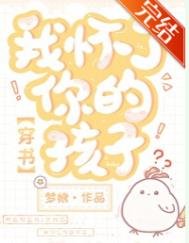 我懷了你的孩子！[穿書]
